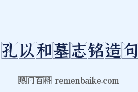 孔以和墓志铭造句是什么意思的图片